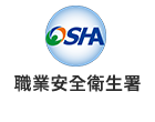 職業安全衛生署