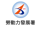 勞動部勞動力發展署