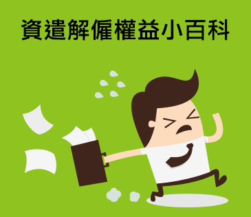 資遣解僱權益小百科