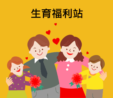 生育福利站