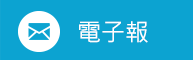 電子報
