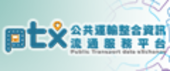 公共運輸整合資訊流通服務平臺