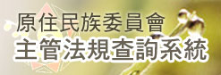 原住民族委員會主管法規查詢系統