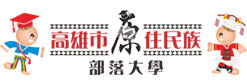 高雄市原住民部落大學