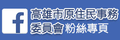 高雄e啦原住民粉絲專頁