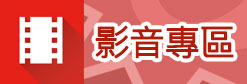 影音專區