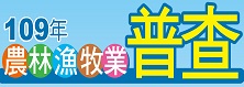 109年農林漁牧業普查(另開新視窗)
