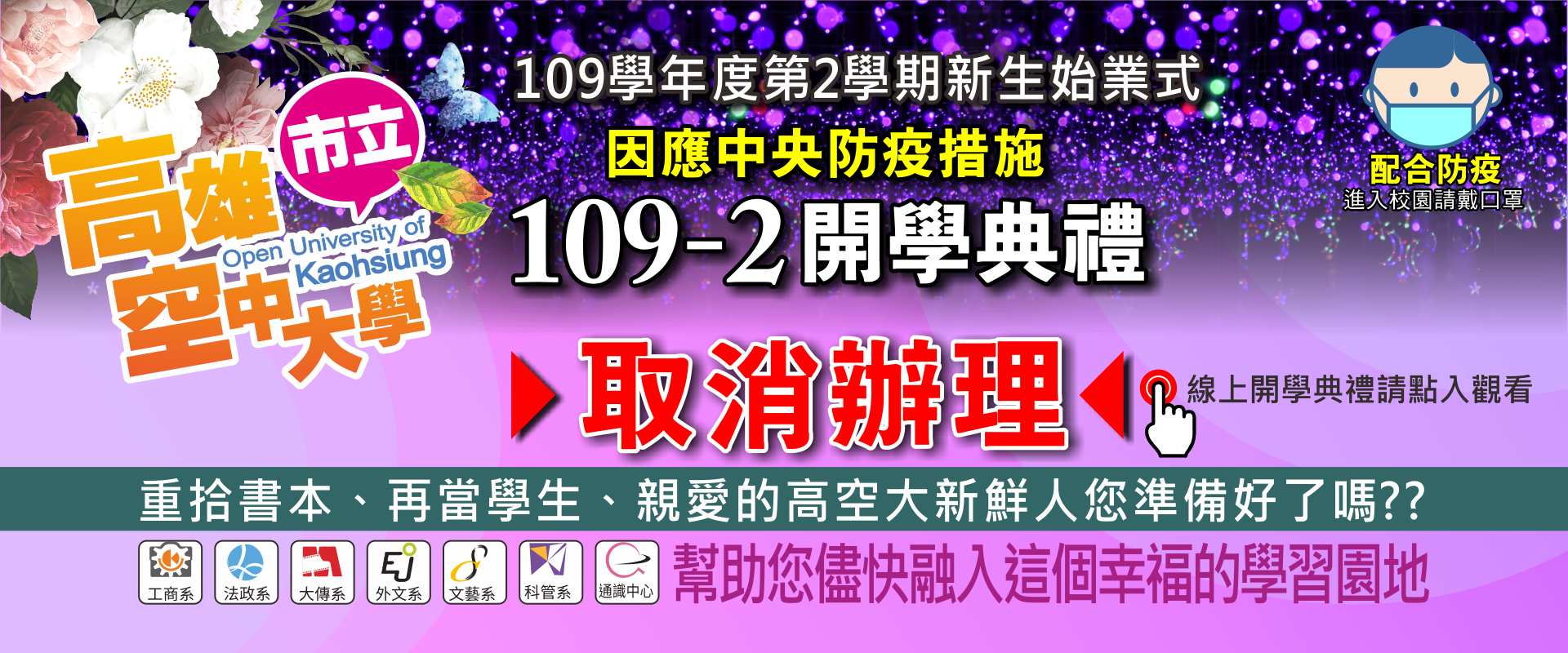 109-2學期高市空大新生始業式取消辦理，各處室業務報告暨新生須知請點入觀看