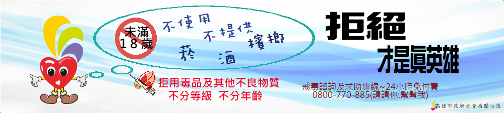 菸酒毒品防治