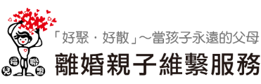 兒童福利聯盟-{好聚好散}~當孩子永遠的父母之離婚親子維繫服務網