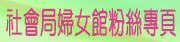 高雄市政府社會局婦女館