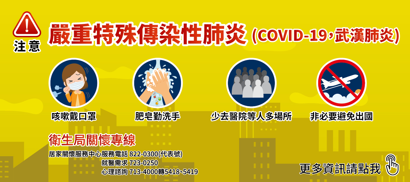 新型冠狀病毒防治宣導