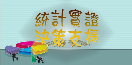 統計實證，決策支援