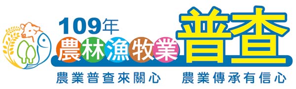 109年農林漁牧業普查專區圖片
					