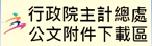 行政院主計總處公文附件下載區圖片
					