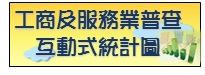 工商及服務業普查互動式統計圖圖片
					