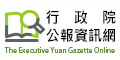 行政院公報資訊網圖片
					