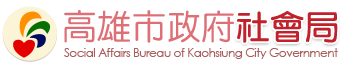 高雄市政府社會局