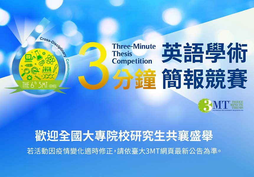 2021 三分鐘英語學術簡報競賽 (3MT)