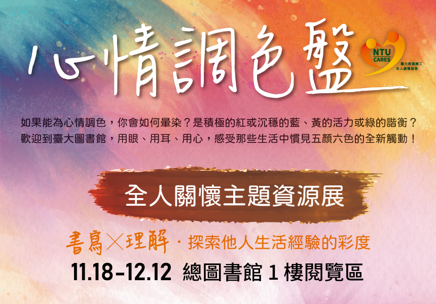 心情調色盤－全人關懷主題資源展