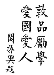 敦品勵學，愛國愛人-閻振興