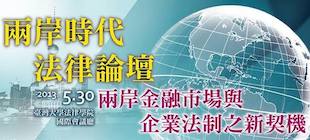 2013年兩岸時代法律論壇《兩岸金融市場與企業法制之新契機》