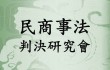 民商事法判決研究會