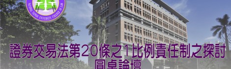 「證券交易法第20條之1比例責任制之探討」圓桌論壇