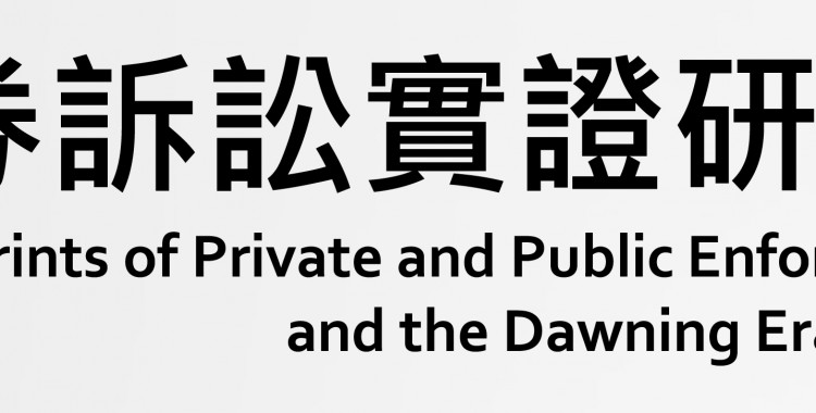 美國證券訴訟實證研究國際研討會
