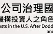 公司治理國際學術研討會