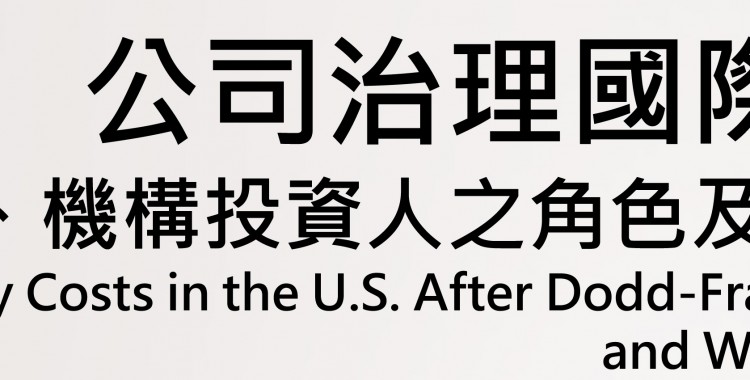 公司治理國際學術研討會