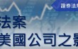 12/9（三）證券法規系列演講—《沙賓法案對非美國公司之影響》