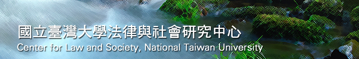 法律與社會研究中心