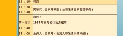 台灣法律史學會2018年度春季研討會：選舉政治與法律史(2018.6.16)