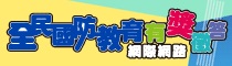 民國110年全民國防教育網際網路有獎徵答活動(另開新視窗)