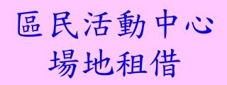 區民活動中心場地租借