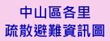中山區各里疏散避難資訊