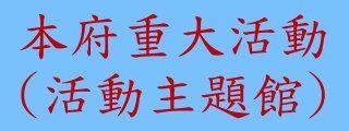 本府重大活動