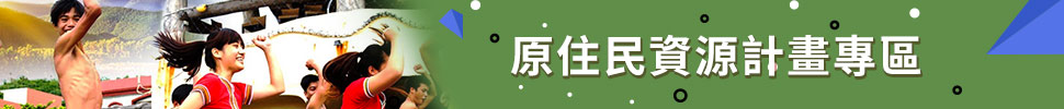 原住民資源計畫專區