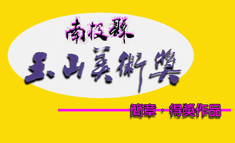南投縣玉山美術獎專區