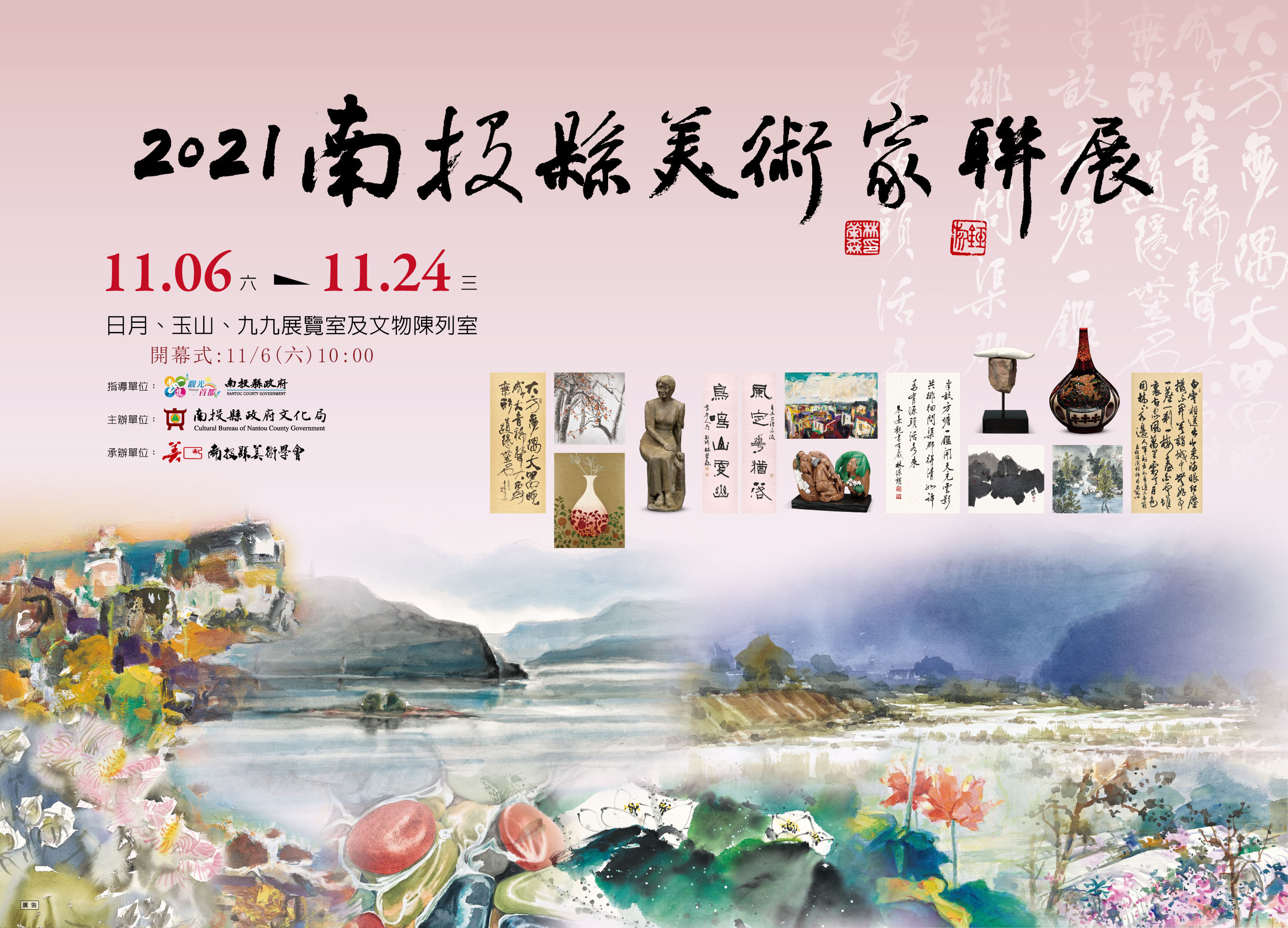 2021南投縣美術家聯展