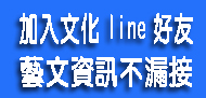 民眾加入文化局LINE