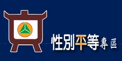 性別平等專區