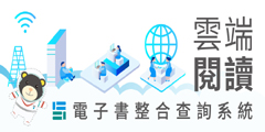 雲端閱讀電子書整合查詢系統