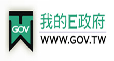 我的e政府入口網