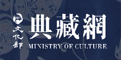 文化部典藏網