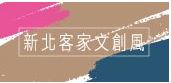 新北客家文創風