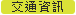 交通資訊