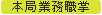 本局業務職掌
