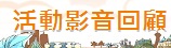 臺中市政府文化局－活動影音回顧[另開新視窗]